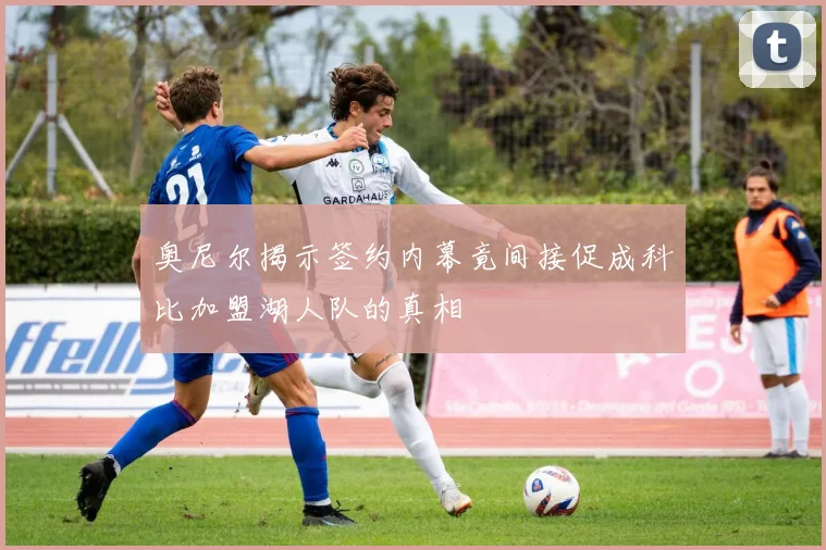 奥尼尔揭示签约内幕竟间接促成科比加盟湖人队的真相
