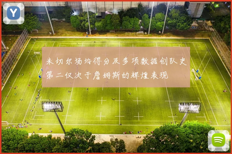米切尔场均得分及多项数据创队史第二仅次于詹姆斯的辉煌表现