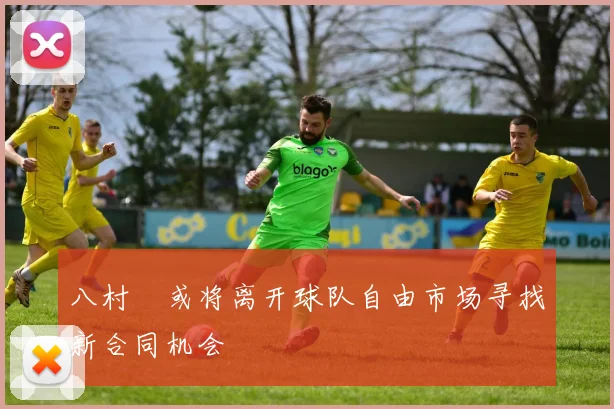 八村塁或将离开球队自由市场寻找新合同机会