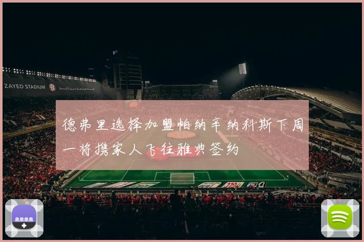 德弗里选择加盟帕纳辛纳科斯下周一将携家人飞往雅典签约