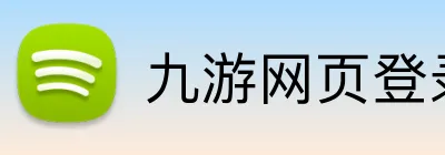 九游网页登录 Logo